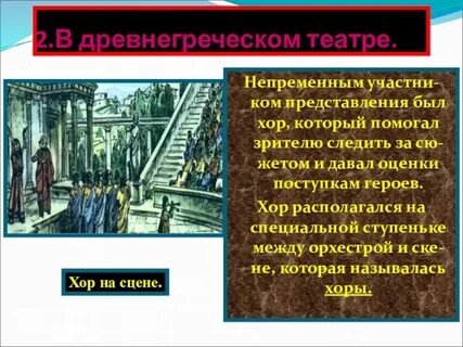 Древнегреческий театр 5 класс