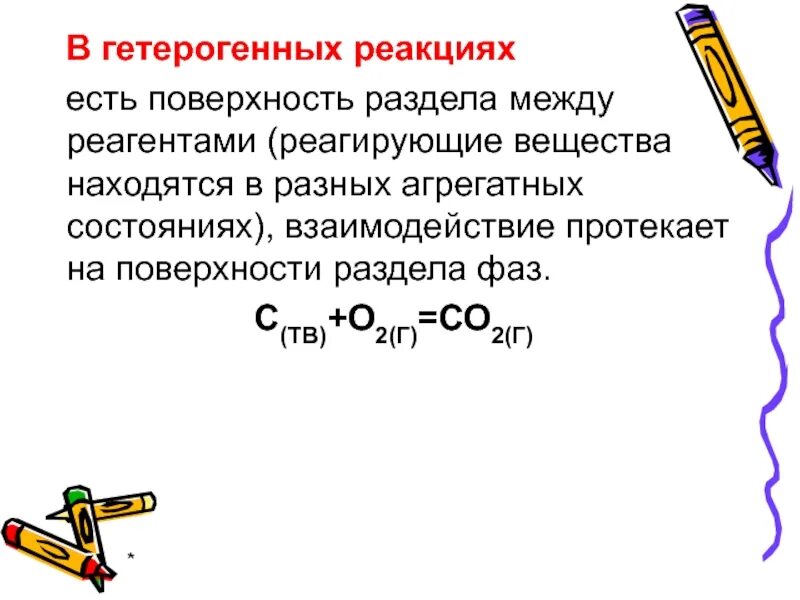 Реакции бывают