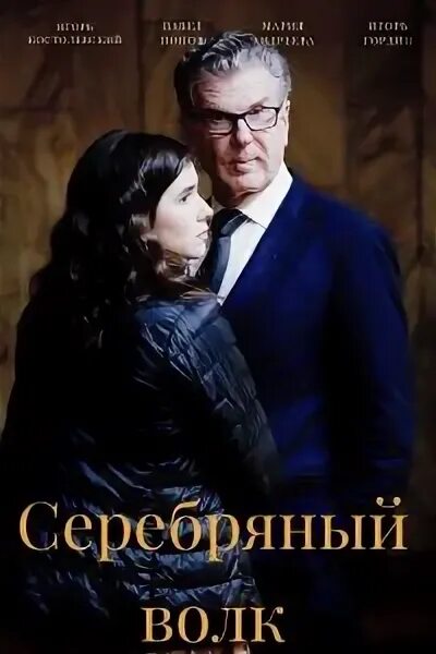 Серебряные волки 2022. Серебряные волки 2022. Серебряный волк костолевский. Серебряные волки 2022. Серебряный волк 2022.