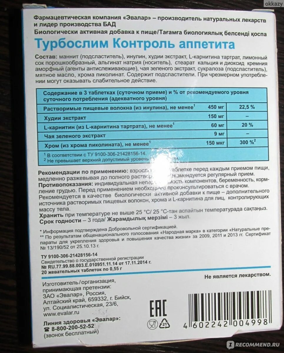 Эвалар турбослим контроль аппетита. Капсулы контроль аппетита. Турбослим контроль аппетита таблетки. Эвалар контроль аппетита таблетки. Снижение веса контроль аппетита