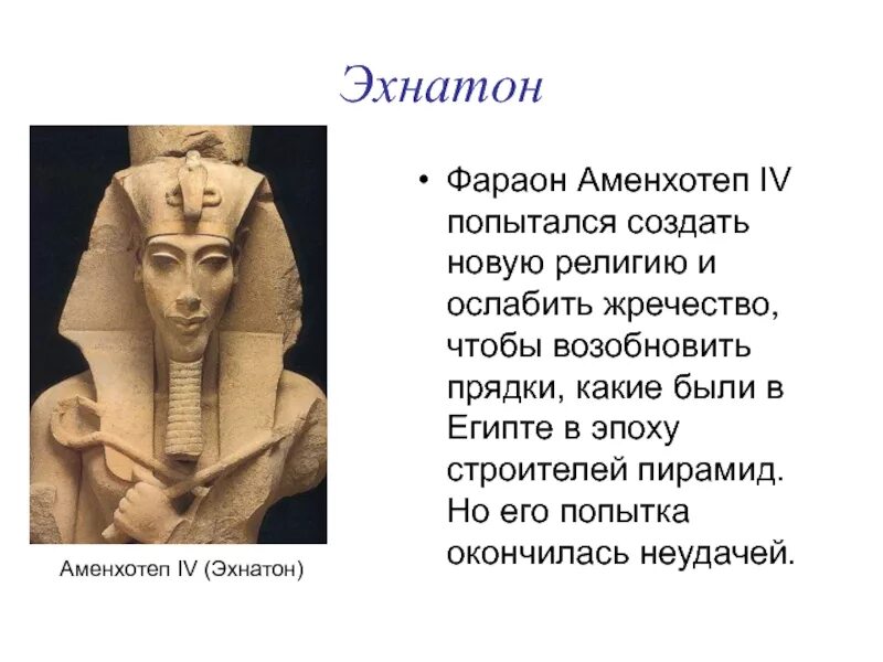 Фараон Египта Аменхотеп vi. Фараон Аменхотеп IV. Древний Египет правление Эхнатона. Аменхотеп 4 Эхнатон.