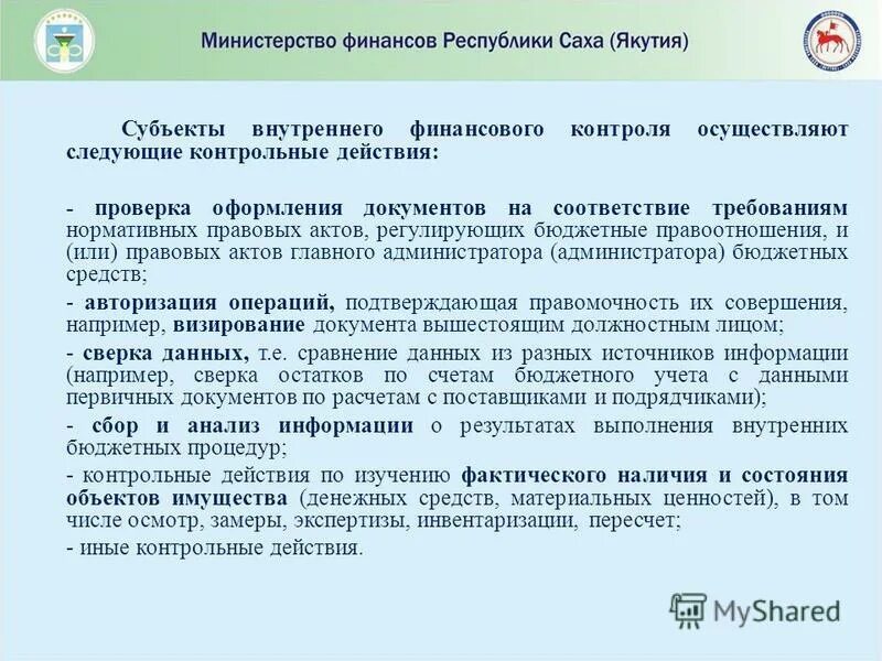 постановление внутренний финансовый контроль
