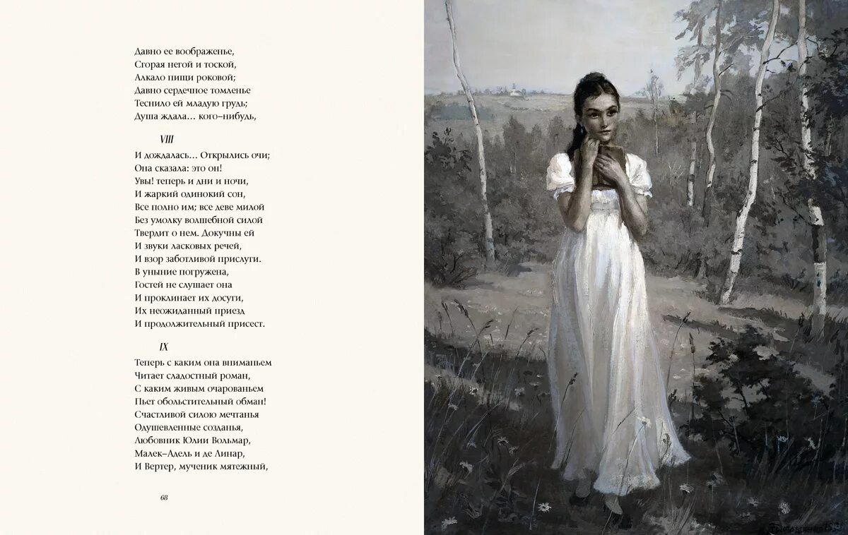 Давно ее воображение сгорая. Давно ее воображенье сгорая негой и тоской алкало пищи роковой. Стих евгений онегин пушкин. Художник dorina costras. Давно ее воображение сгорая.