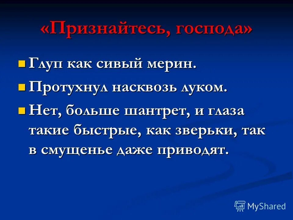 Фразеологический словарь для детей. Глуп как сивый мерин. Врет как сивый мерин. Большой фразеологический словарь для детей. Глуп как сивый мерин.