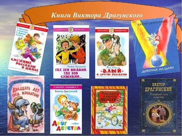 Произведения в ю драгунского 4 класс. Список книг драгунского 2. список рассказов виктора драгунского для детей. произведения драгунского для детей 2 класса.