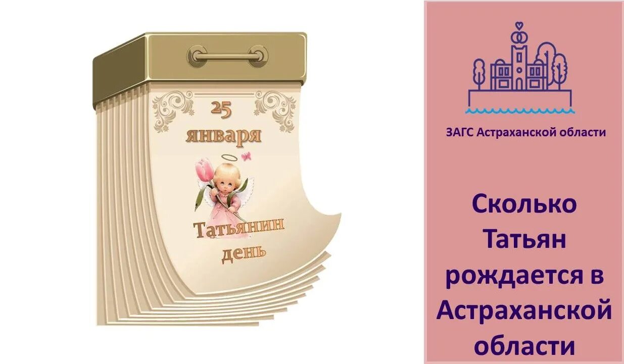 Какого числа татьянин день 24 года. Эмблема татьянин день. татьянин день символ. листок календаря 25 января. загс астрахань даты.