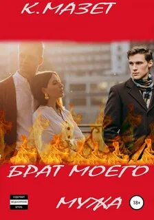 Книгу брат моего мужа