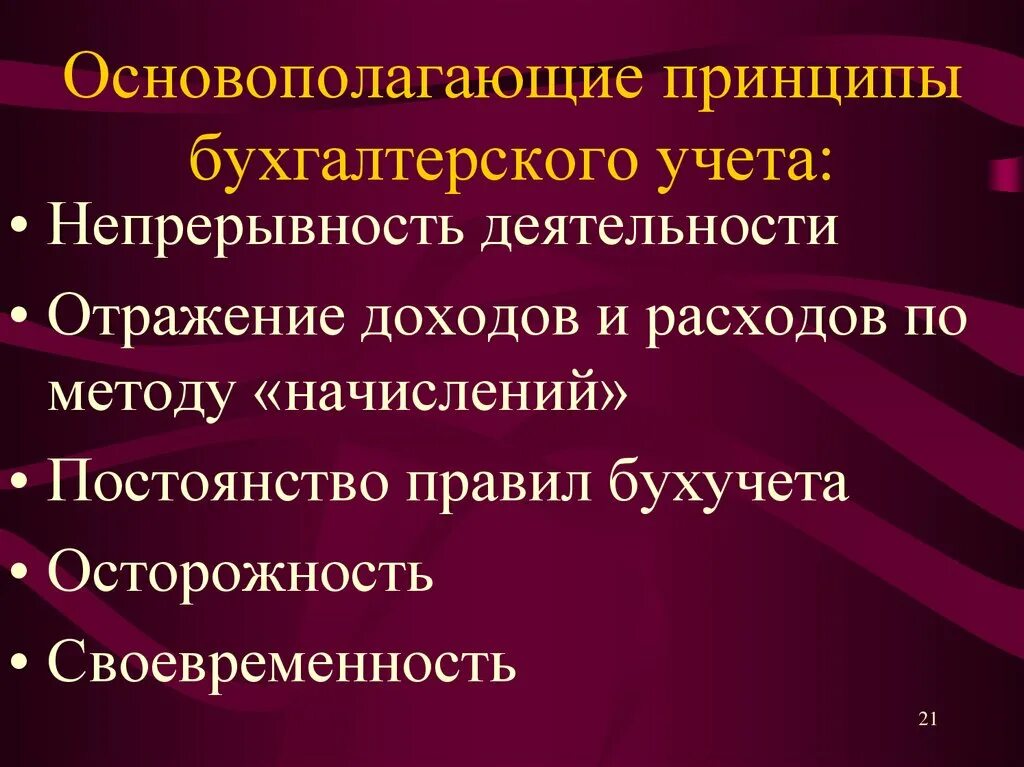 Непрерывность учета. Принципы бухгалтерского учета. Принципы бух учета. Принципы правила бухгалтерского учета. Основные принципы (правила) бухгалтерского учета.