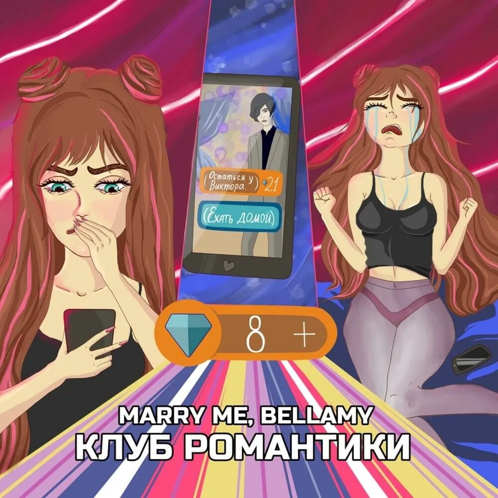 Marry gave me. Marry me группа. marry me bellamy. гимны клуба романтики. конфетка marry me, bellamy.