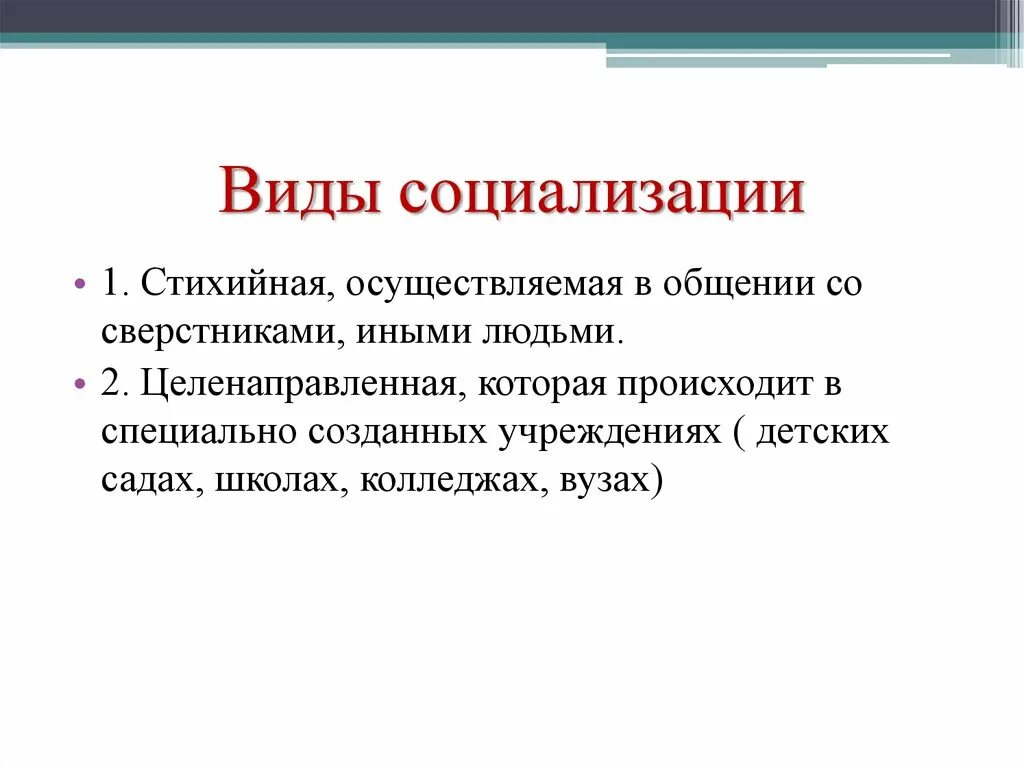 Основные формы социализации. Виды социализации. Виды и формы социализации. Формы социализации стихийная. Типы и виды социализации.