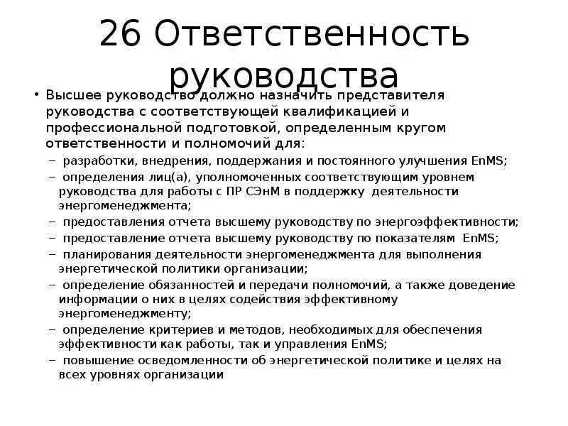 Ответственность руководства. Определение высшего руководства. высшее руководство обязанности. обязательства высшего руководства.