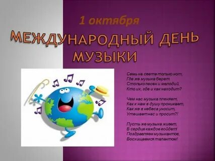 День без музыки