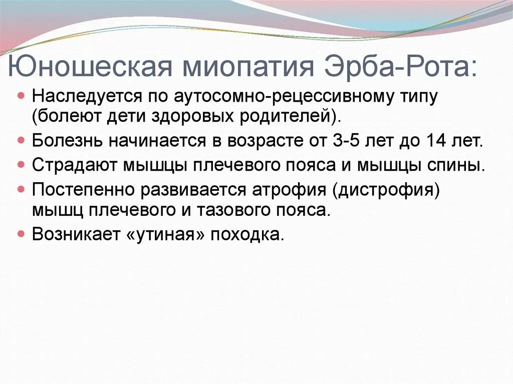 Миопатия ландузи. Юношеская форма Эрба-рота. Ювенильная юношеская форма Эрба-рота. Болезнь миопатия форма Эрба.