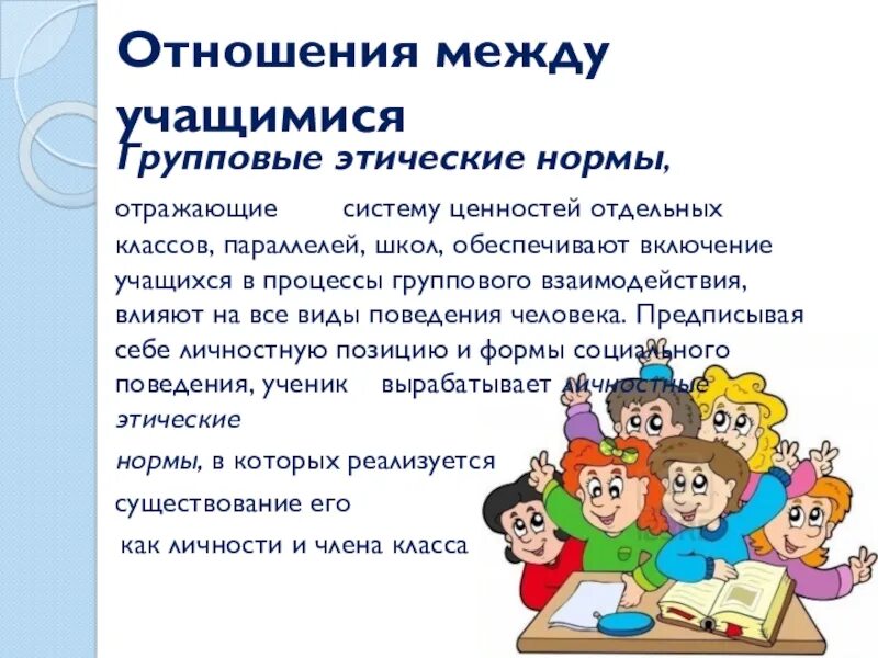 Взаимодействие учащихся на уроке. Отношения между учениками. Взаимоотношения между учащимися. Стили отношений между учащимися. Отношения между учениками в классе.