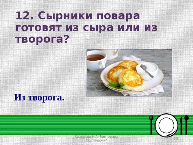 Сырник и сыр являются однокоренными словами или нет. Слова сырник. Сыр и сырник однокоренные слова или нет. Слова сырник. Почему творожники называют сырниками.