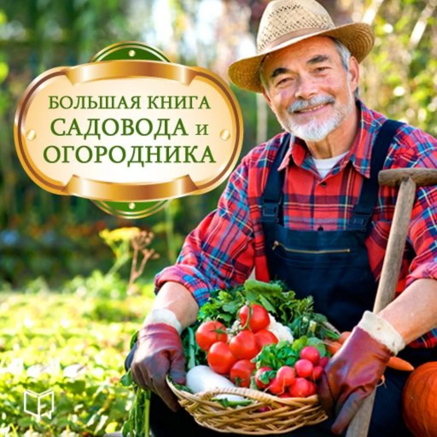 Садовод огородник. День садовода и огородника. Книги о даче и огороде. Книга садовода огородника. Сайты для садоводов и огородников