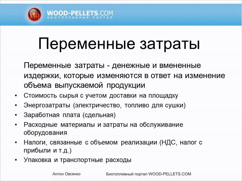 Оплата пользования служебными телефонами переменные или постоянные. К переменным расходам относятся. Переменные затраты. К переменным затратам относятся. Что относят к переменным затратам.