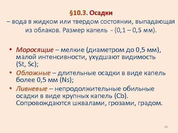 Моросящие осадки из каких облаков. Осадки в твердом состоянии. из каких облаков выпадают моросящие осадки. обильные осадки. обильные осадки это характеристики.