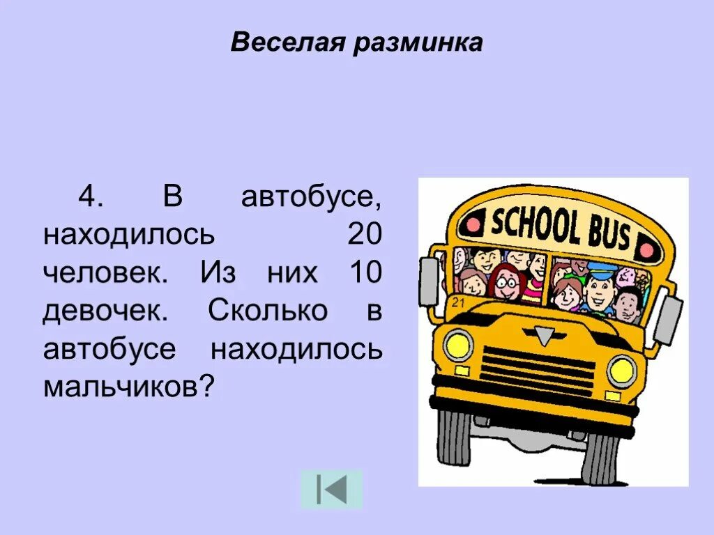 Сколько человек входят в автобус. Долго в автобусе разминка. Разминка веселая для детей автобус. «Весёлая разминка» слова. Сколько человек в автобусе.