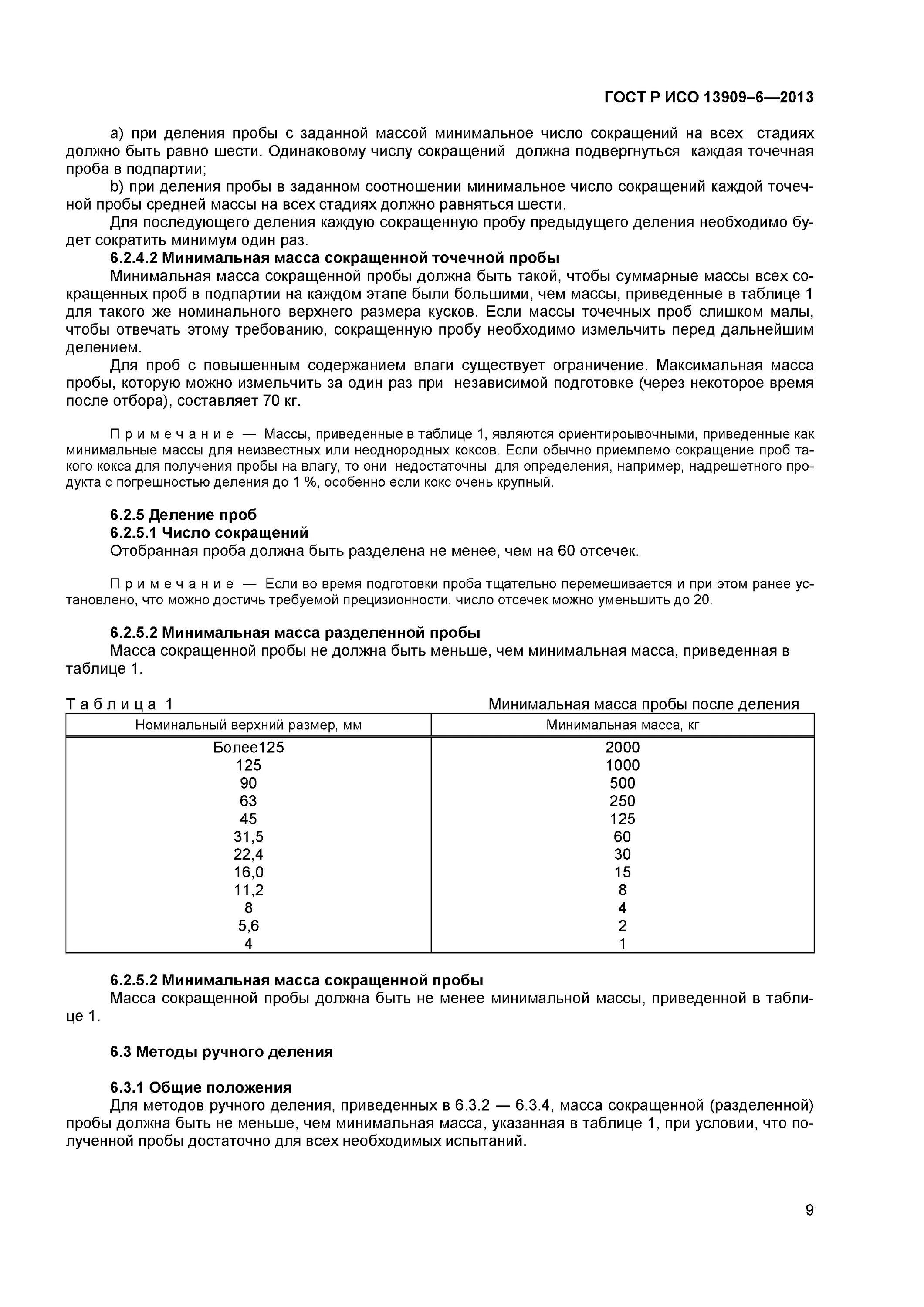 Гост подготовка проб. Сокращение проб руды. Минимальная масса точечной пробы. Вес точечной пробы это. Точечная проба ГОСТ.