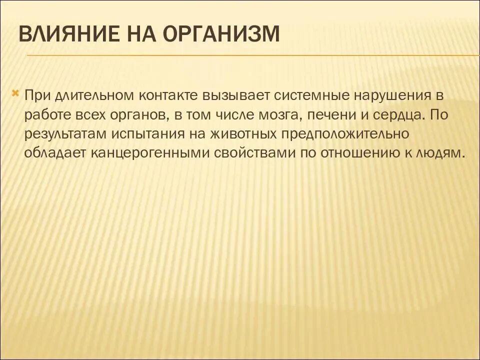 Опасное повышение тела. Формальдегид влияние на организм. Формальдегид воздействие на организм. Формальдегид влияние на организм человека. Как формальдегид влияет на организм.