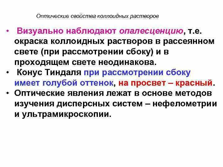 Что такое опалесценция. Опалесценция коллоидных растворов. Окраска коллоидных растворов. Опалесценция это в химии. Мутность коллоидных растворов.