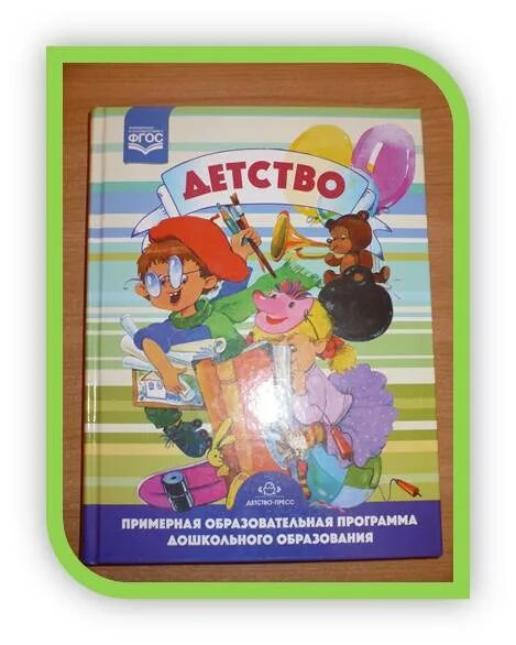 И. Общеобразовательная программа детство. Общеобразовательная программа детство. Общеобразовательная программа детство. Гогоберидзе, о.