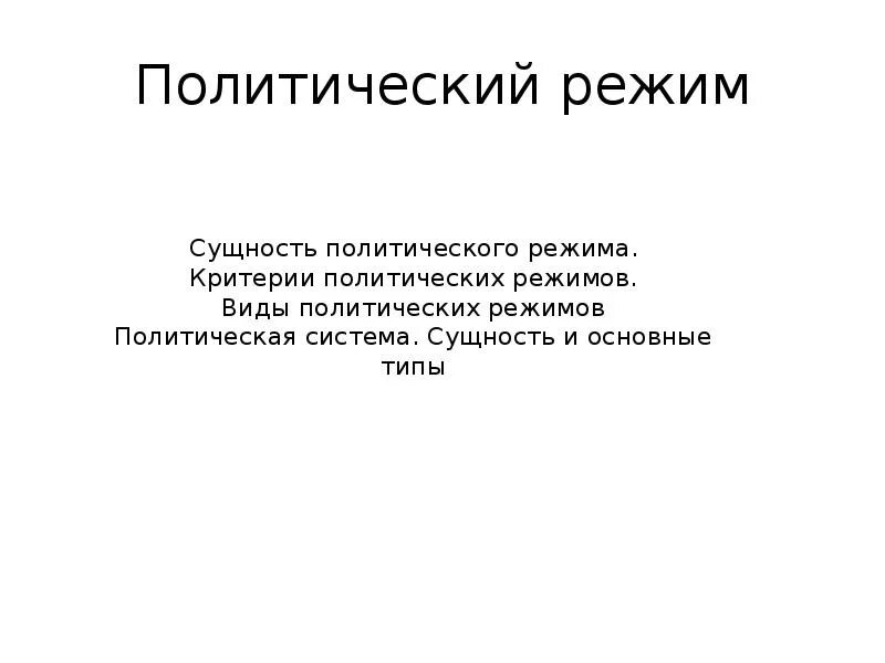 Сущность политического режима. Шмиттер обязательные признаки демократии. Виды политических режимов. Виды демократического транзита. Политический режим понятие и виды.