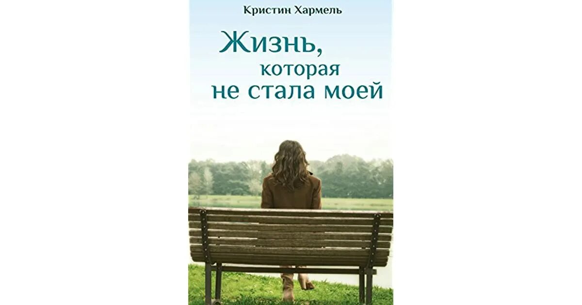 Книга бывший станешь моей. Жизнь которая не стала моей Кристин Хармель. Жизнь которая не стала моей книга. Жизни не стало. Обложка книги жизнь которая не стала моей.