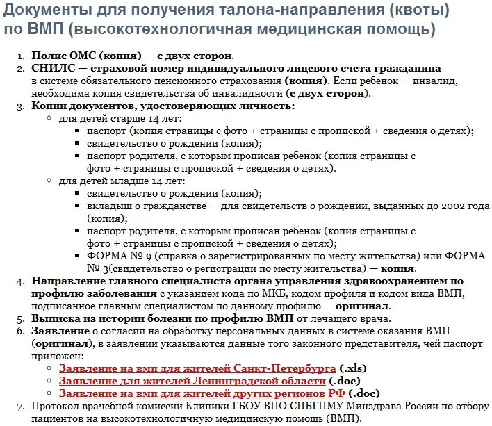 Как получить квоту. Перечень документов на квоту. Перечень документов для квоты детям. Пакет документов на квоту на операцию. Какие документы нужны для квоты на операцию.