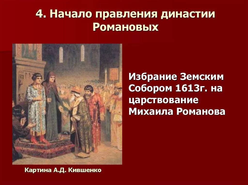 Начало династии романовых какой век. 1613 Избрание земским собором. Избрание на Земском соборе царство династии Романовых.