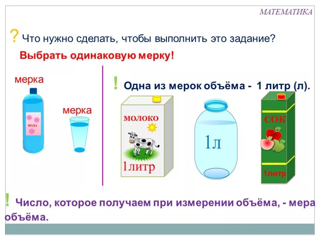 Конспект урока по математике литр. Мера емкости литр задания для детей. Литр для детей 1 класс. Задания на измерение объема для дошкольников. Емкости литр 1 класс.