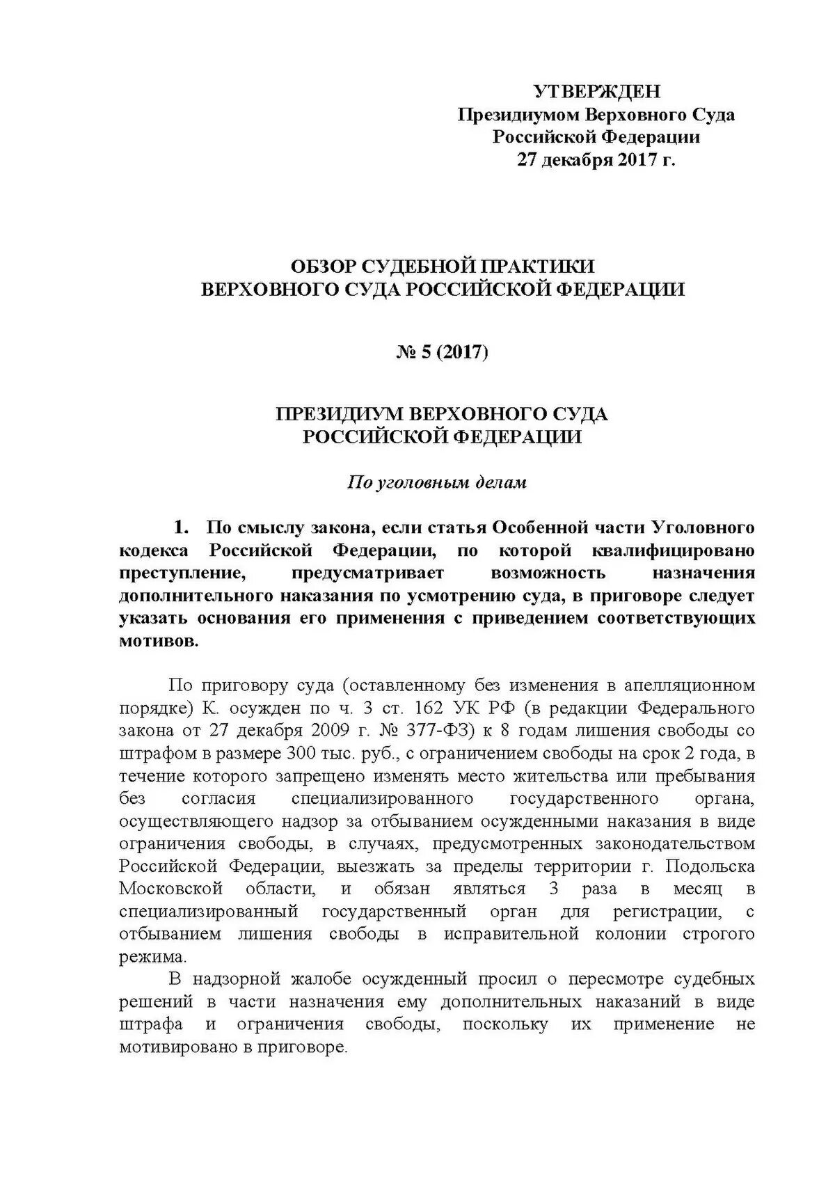 Постановления верховного суда рф 45. Обзор судебной практики. Обзор судебной практики Верховного суда. Обзор судебной практики по уголовным делам. Пленум и президиум Верховного суда РФ.