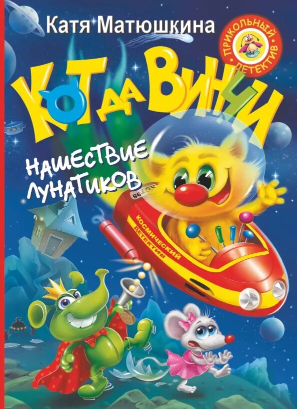 Аст 2021 кот да винчи гениальный сыщик и покоритель морей! матюшкина к. Книга кати матюшкиной кот да винчи. Книга кати матюшкиной кот да винчи. Кот да винчи кати матюшкиной. Кот да винчи.