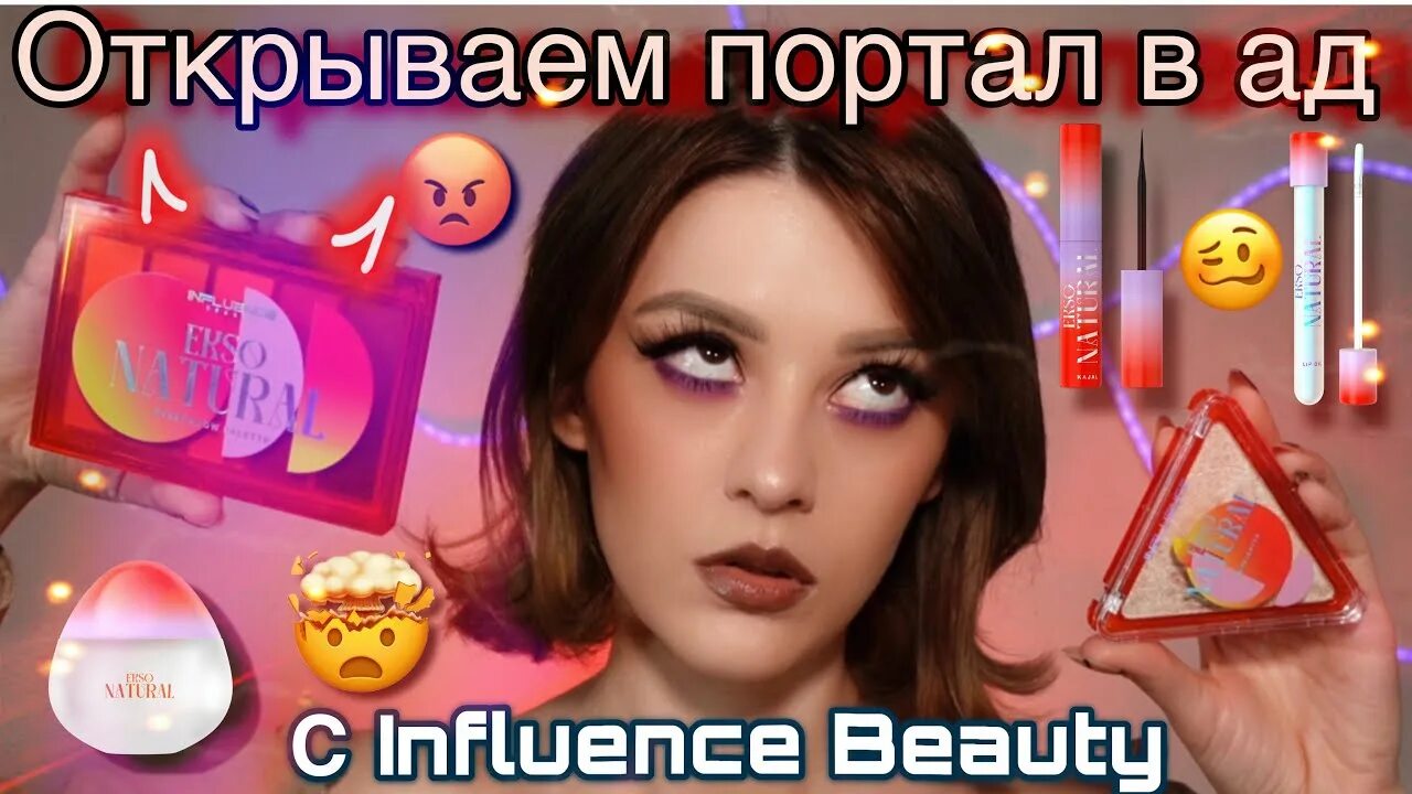 Influence Beauty новая коллекция. Инфлюенс Бьюти новая коллекция. Influence Beauty Ekso natural. Палетка теней Инфлюенс Бьюти Ekso natural.