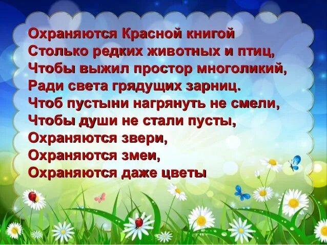 Стих про красную книгу для детей. Стихи о животных красной книги. Стих про красную книгу. Красная книга красная значит природа в опасности. Стих про красную книгу.