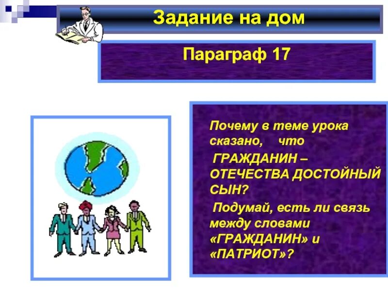 Связь между словами гражданин и Патриот. Подумай,есть ли связь между гражданин и Патриот. Подумаю есть ли связь между словами гражданин и Патриот. Подумай есть ли связь  связь между словами гражданин и Патриот.