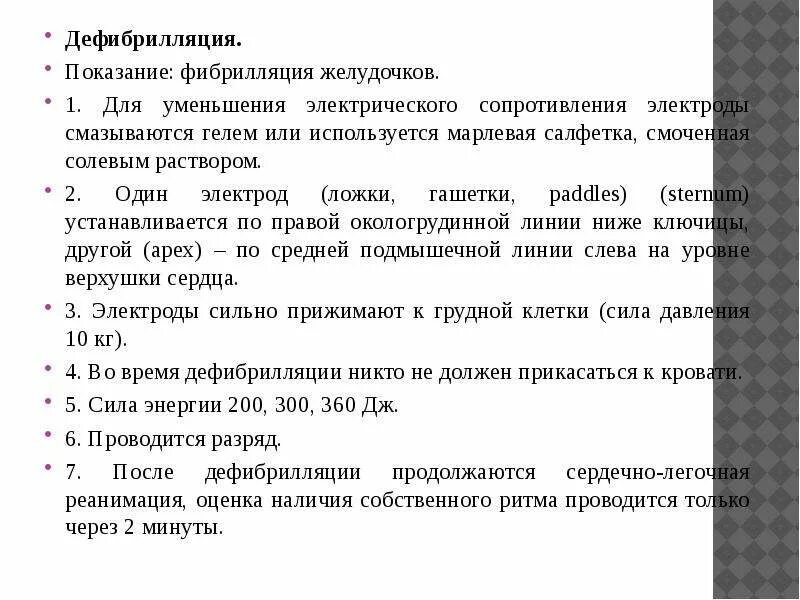 Показания для проведения дефибрилляции. Показания для проведения электрической дефибрилляции. дефибрилляция сердца показания методика проведения. электрическая дефибрилляция показания. показания и противопоказания к дефибрилляции сердца.
