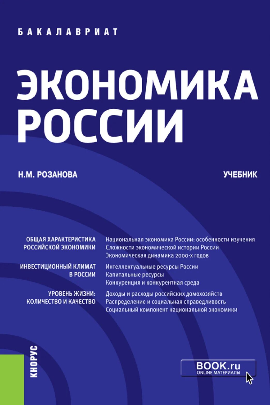 Экономика авторы учебников. Экономика книга. Учебник по экономике. Экономика России книга. Экономика Росси учебник.