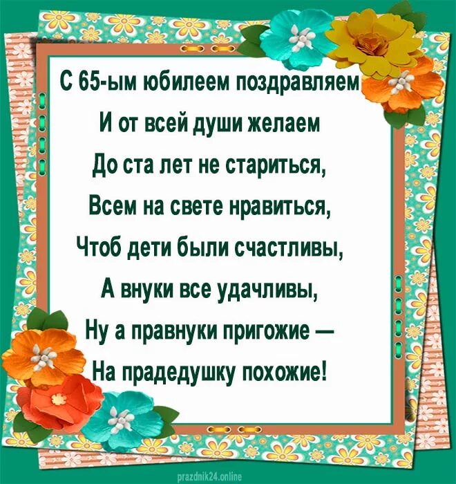 65 брату от сестры поздравление. Поздравление с 65 летием папе. Поздравление с юбилеем 65 лет папе. Папе 65 лет поздравления. Поздравления отца с юбилеем 65 лет.