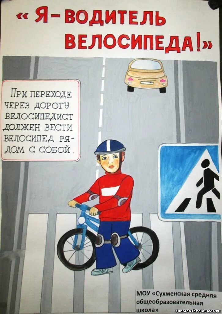 Водитель соблюдай пдд. Плакат ПДД велосипедиста. ПДД для велосипедистов. Открытка ПДД. Рисунки по ПДД для велосипедистов.