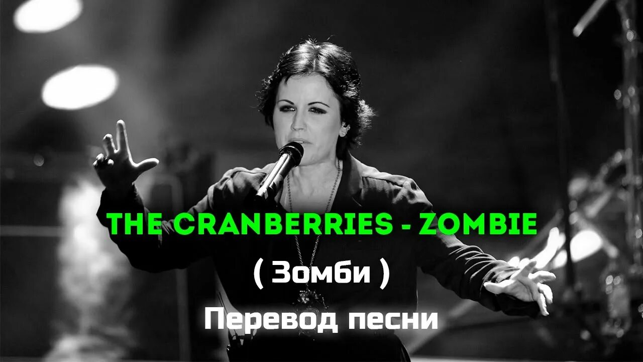 Кренберис зомби. Песня Zombie Cranberries. Песня зомби кренберис. Cranberry перевод.