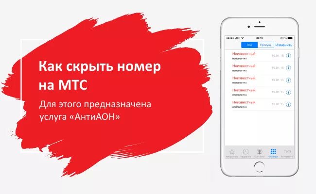 Скрытый номер МТС. Неизвестный номер МТС. Как скрыть номер на МТС. Свой номер МТС. Как звонить скрытым номером мтс