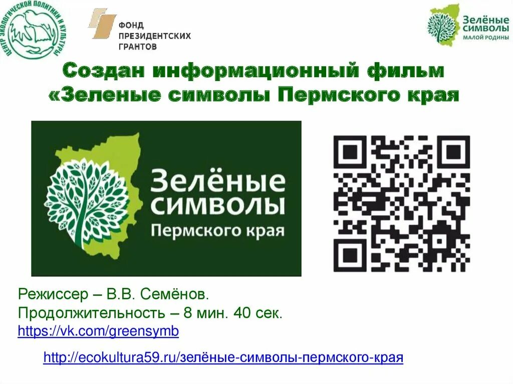 Характеристика зеленого цвета. Зеленый это символ. Зеленый символ перми. Зеленый цвет. Обозначение в экологии.