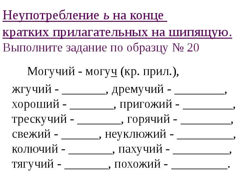 Неупотребление ь на конце кратких прилагательных. Неупотребление ь на конце кратких прилагательных на шипящую. Ь знак на конце кратких прилагательных. Неупотребление мягкого знака на конце кратких.