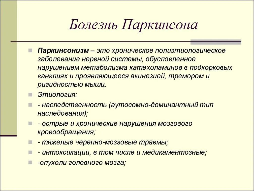 Паркинсонизм это простыми словами