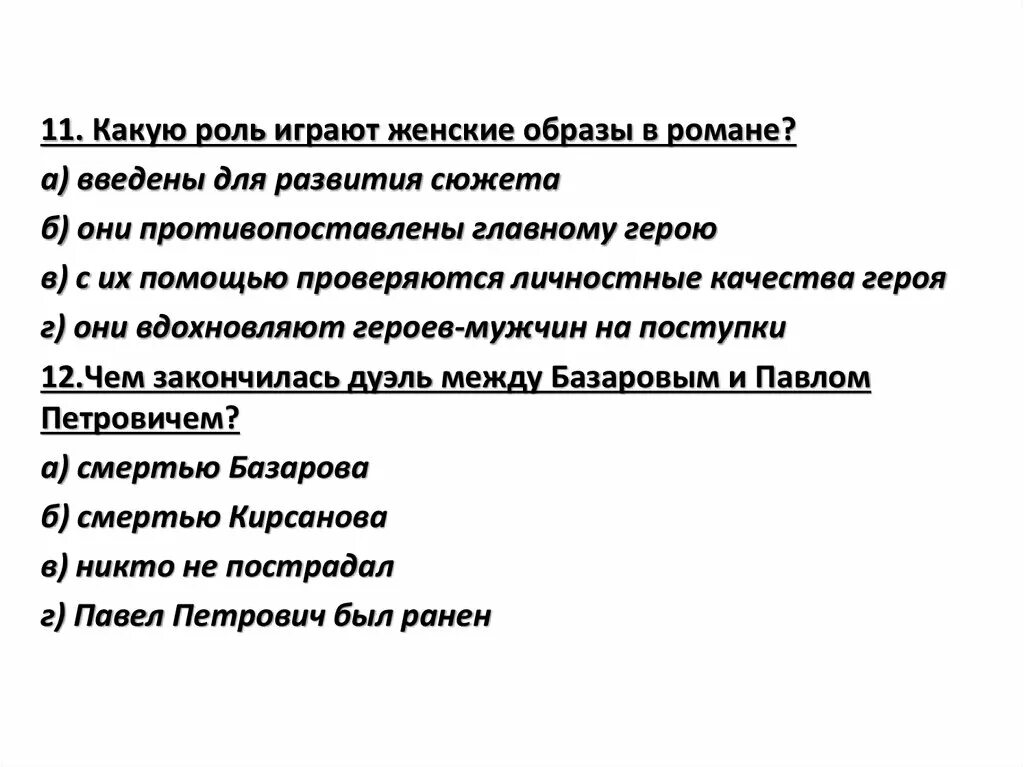 Какую роль в отечестве сыграли женщины. Какую роль играют женские образы в романе. Роли которые играют женские образы в этом романе отцы и дети. Какую роль играет Пафей Петрович в романе.