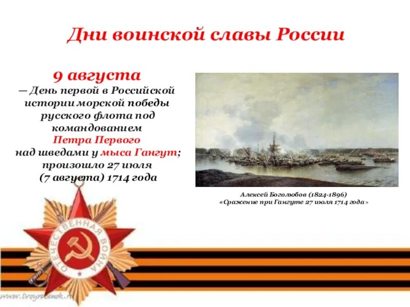 Дни воинской славы России битва Гангут. Гангутское сражение день воинской славы России. Дни воинской славы Росси. Дн и воиснкой слаыы. Дни воинской славы август