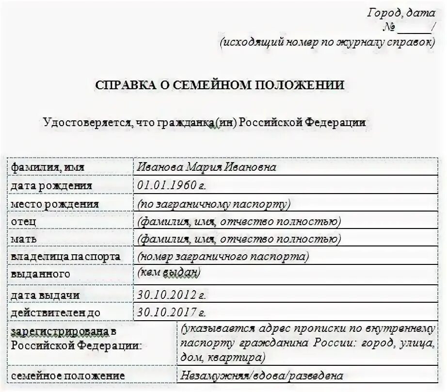 Форма о семейном положении. Справка о семейном положении. справка отсемейнлм положении. справка о семнйном положение. справка о семейном положении образец.