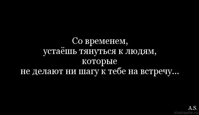 Устала окончание. Устала от жизни. Устала цитаты. Со временем устаёшь тянуться к людям которые. Тянет к тебе.